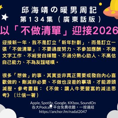 134. 以「不做清單」迎接2026