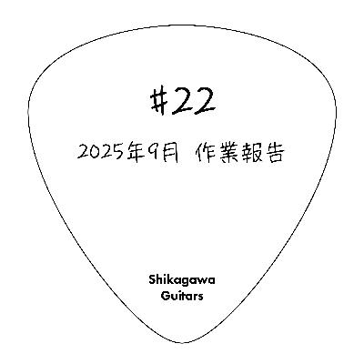 #22 2025年9月 作業報告