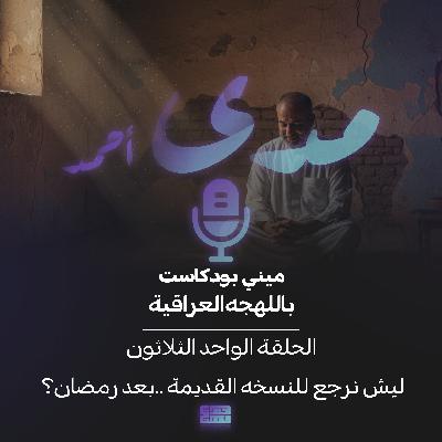 ليش نرجع للنسخه القديمة ..بعد رمضان؟