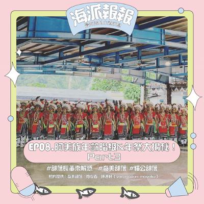 EP08.海派報報_阿美族年齡階級&年祭大揭秘Part 3