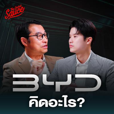 The Secret Sauce EP.914 ติดดอย รัฐอุ้ม ตะวันตกแบน เปิดใจครั้งแรก BYD คิดอะไร? The Secret Sauce EP.914 ติดดอย รัฐอุ้ม ตะวันตกแบน เปิดใจครั้งแรก BYD คิดอะไร?