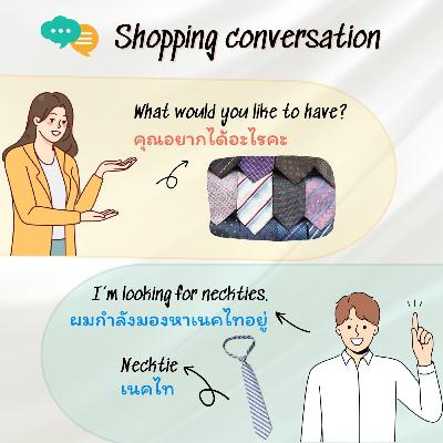 บทสนทนาการซื้อสินค้า (Shopping conversation)