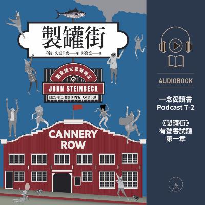 Ep. 7-2《製罐街》有聲書，試聽趴兔！