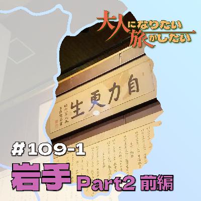 #109-1【岩手】種蒔く人のユートピアPart2前編