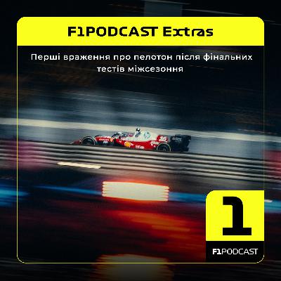 [ПОПЕРЕДНІЙ ПЕРЕГЛЯД] F1Podcast Extras | Перші враження про пелотон після фінальних тестів міжсезоння | Тести-2026