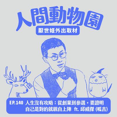 S3 EP.140 人生沒有攻略:從創業到參選,要證明自己是對的就親自上陣 ft. 邱威傑(呱吉) S3 EP.140 人生沒有攻略:從創業到參選,要證明自己是對的就親自上陣 ft. 邱威傑(呱吉)