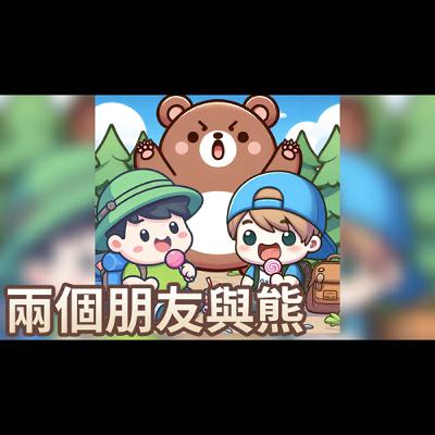 【 佳佳老師說故事 】EP221《 兩個朋友與熊 》｜兒童故事繪本｜幼兒睡前故事