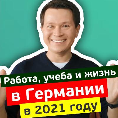 Работа, учеба и жизнь в ГЕРМАНИИ в 2021 году: плюсы и минусы | Как переехать в Германию?