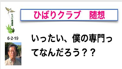 ひばりくらぶ 「随想」