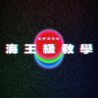 Ep896 海王級教學|廣東話Podcast|粵語播客 Ep896 海王級教學|廣東話Podcast|粵語播客