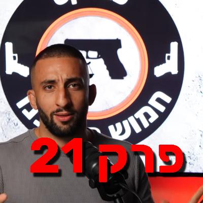 פרק 21- להביא את ה״אס״ בחקירה | איך להביא לשוטר תיק מוכן לסגירה ?