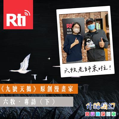 《九號天鵝》原創漫畫家六牧．專訪（下）