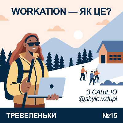 Епізод 15. Що таке Workation? Як вдало поєднати роботу і активний відпочинок.