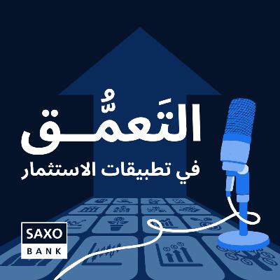 التعَمُّق في تطبيقات الاستثمار التعَمُّق في تطبيقات الاستثمار