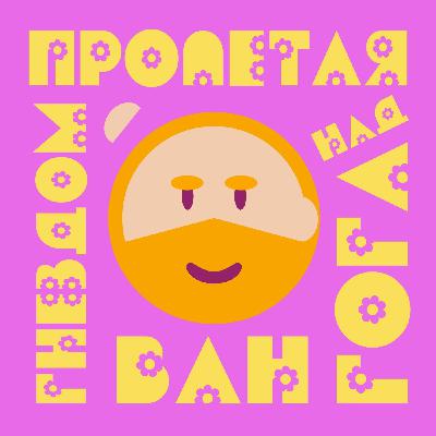 Пролетая над гнездом ван Гога - Иван Шишкин. Межпросвет. Пролетая над гнездом ван Гога - Иван Шишкин. Межпросвет.