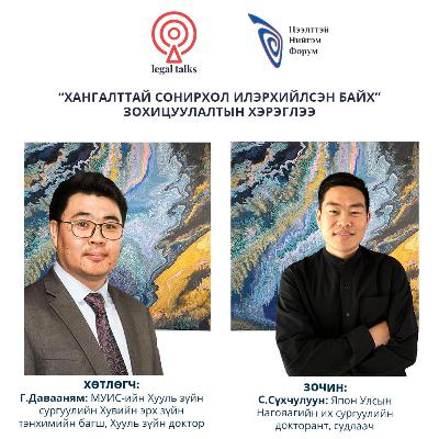 S2EP13 - С.Сүхчулуун - "Хангалттай сонирхол илэрхийлсэн байх" зохицуулалтын хэрэглээ