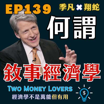 EP139 為什麼價格會受「故事」影響?什麼是《敘事經濟學》(Narrative Economics)?AI 泡沫真的存在嗎? EP139 為什麼價格會受「故事」影響?什麼是《敘事經濟學》(Narrative Economics)?AI 泡沫真的存在嗎?
