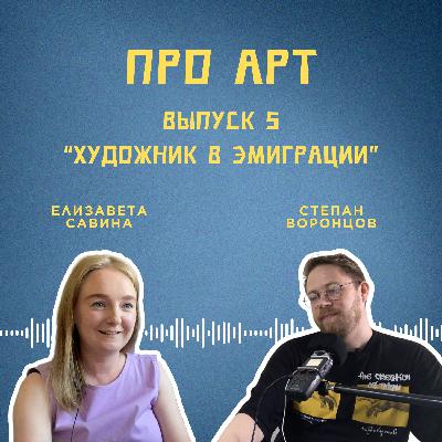 Выпуск 5. Художник в эмиграции