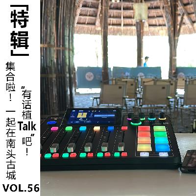 Vol.56【特辑】集合啦！一起在南头古城“有话植TALK”吧！