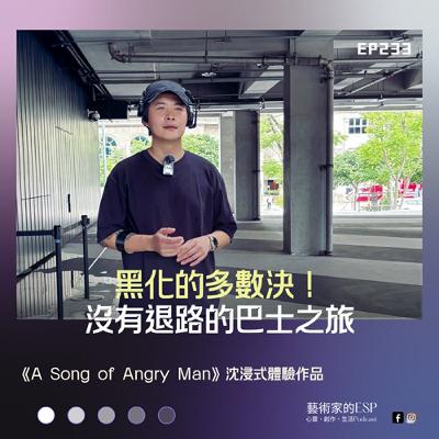 EP233｜黑化的多數決！《A Song of Angry Man》沈浸式體驗作品：沒有退路的巴士之旅！你的選擇，決定了你是誰｜專訪張碩尹