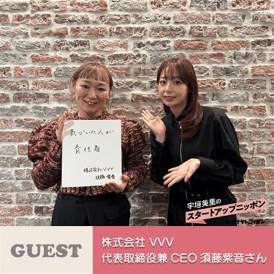 Ep52 「世の中に“ない”なら、自分でつくる」 女性の体と環境に向き合うフェムケアブランド誕生の物語 ゲスト:株式会社VVV(ヴィースリー)代表取締役兼CEO・須藤紫音さん Ep52 「世の中に“ない”なら、自分でつくる」 女性の体と環境に向き合うフェムケアブランド誕生の物語 ゲスト:株式会社VVV(ヴィースリー)代表取締役兼CEO・須藤紫音さん