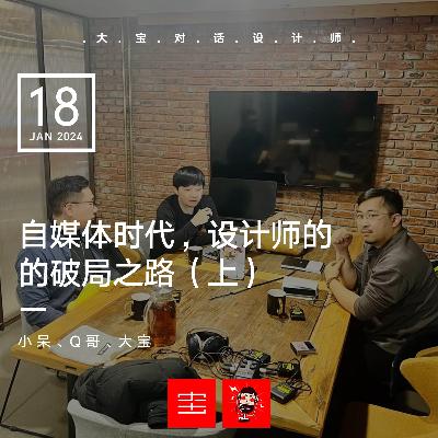 vol.266自媒体时代设计师的破局之路(上) vol.266自媒体时代设计师的破局之路(上)