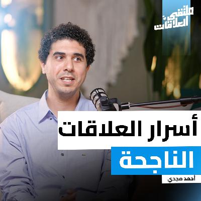 "ملتقى العلاقات" من التعارف للحفاظ على الشغف: دليل العلاقات مع أحمد مجدي