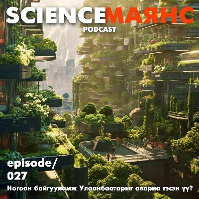 S01E27 Ногоон байгууламж Улаанбаатарыг аварна гэсэн үү? S01E27 Ногоон байгууламж Улаанбаатарыг аварна гэсэн үү?
