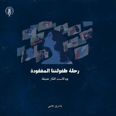 رحلة طفولتنا المفقودة