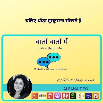 चलिए थोड़ा मुस्कुराना सीखते हैं