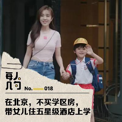 在北京,不买学区房,带女儿住五星级酒店上学 在北京,不买学区房,带女儿住五星级酒店上学