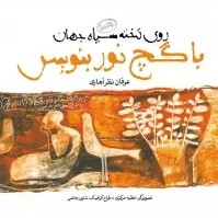 معرکه ( عرفان نظرآهاری _ خوانش: غزاله فراهانی)
