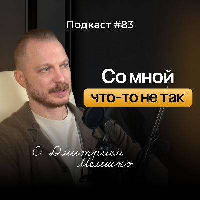 Подкаст №83. Почему мы относимся к себе и другим определенным образом и как это изменить / Самооценка