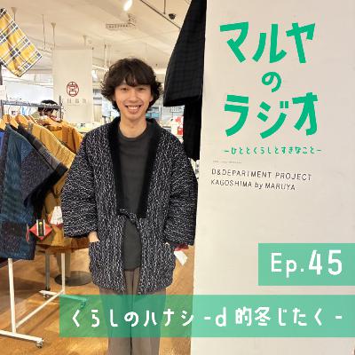 Ep.45_くらしのハナシ-d的冬じたく- Ep.45_くらしのハナシ-d的冬じたく-