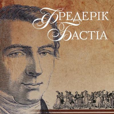 Фредерік Бастіа Держава