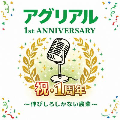 第49回 アグリアル1年経ちました 第49回 アグリアル1年経ちました