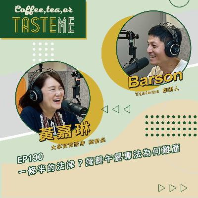 EP190 l【大享食育協會秘書長 黃嘉琳 x Barson】一條半的法律？營養午餐專法為何難產