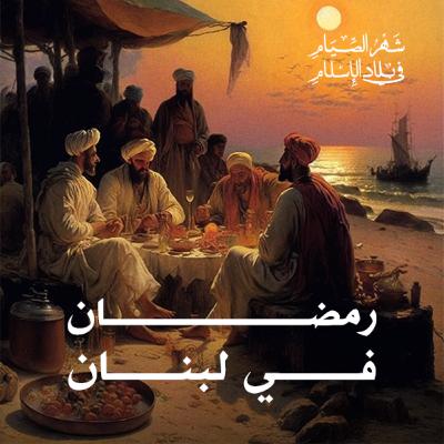 رمضان في لبنان رمضان في لبنان