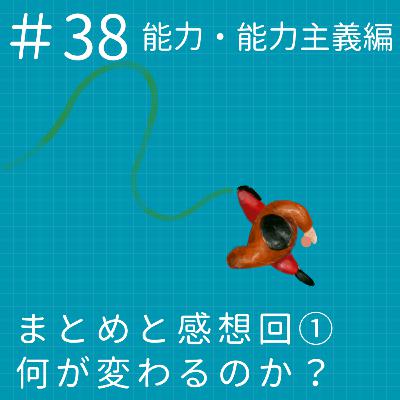 EP.38【能力と能力主義】まとめと感想回① EP.38【能力と能力主義】まとめと感想回①