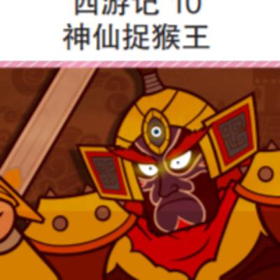 西游记 10 神仙捉猴王