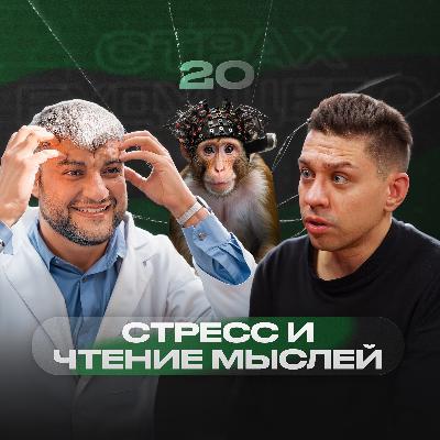 «Копаться в мозгах – это очень очень занятно» – Александр Панов | Страх будущего #20