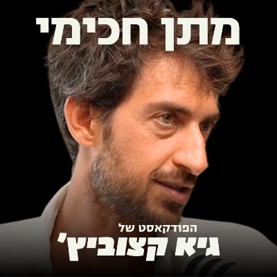 מתן חכימי: כך מערכות החינוך, הרפואה והתקשורת משבשות לנו את החיים - #32
