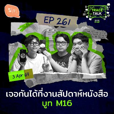 เจอกันได้ที่งานสัปดาห์หนังสือ บูท M16 | Trace Talk EP261 เจอกันได้ที่งานสัปดาห์หนังสือ บูท M16 | Trace Talk EP261