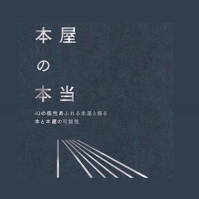 本屋博レポートと、二子玉川の3つの本屋さん
