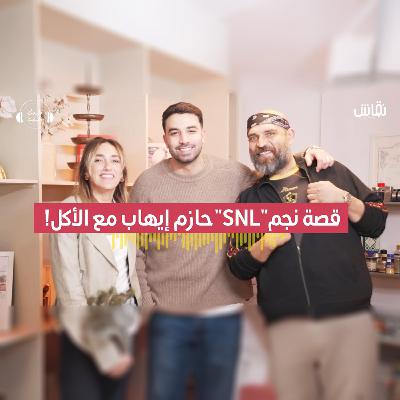 طبقك طبقنا | نجم "SNL" حازم إيهاب.. يحكي كواليس الأكل والفن