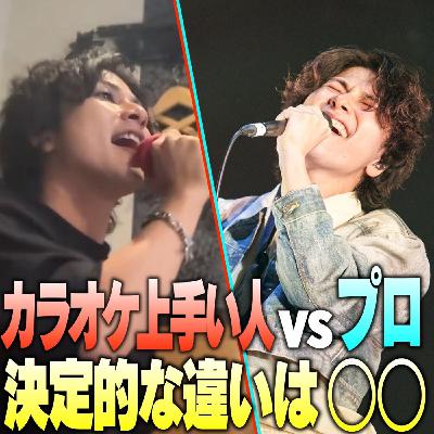 #35 カラオケで"うまい人"と"プロの歌手"の決定的な違い #35 カラオケで"うまい人"と"プロの歌手"の決定的な違い