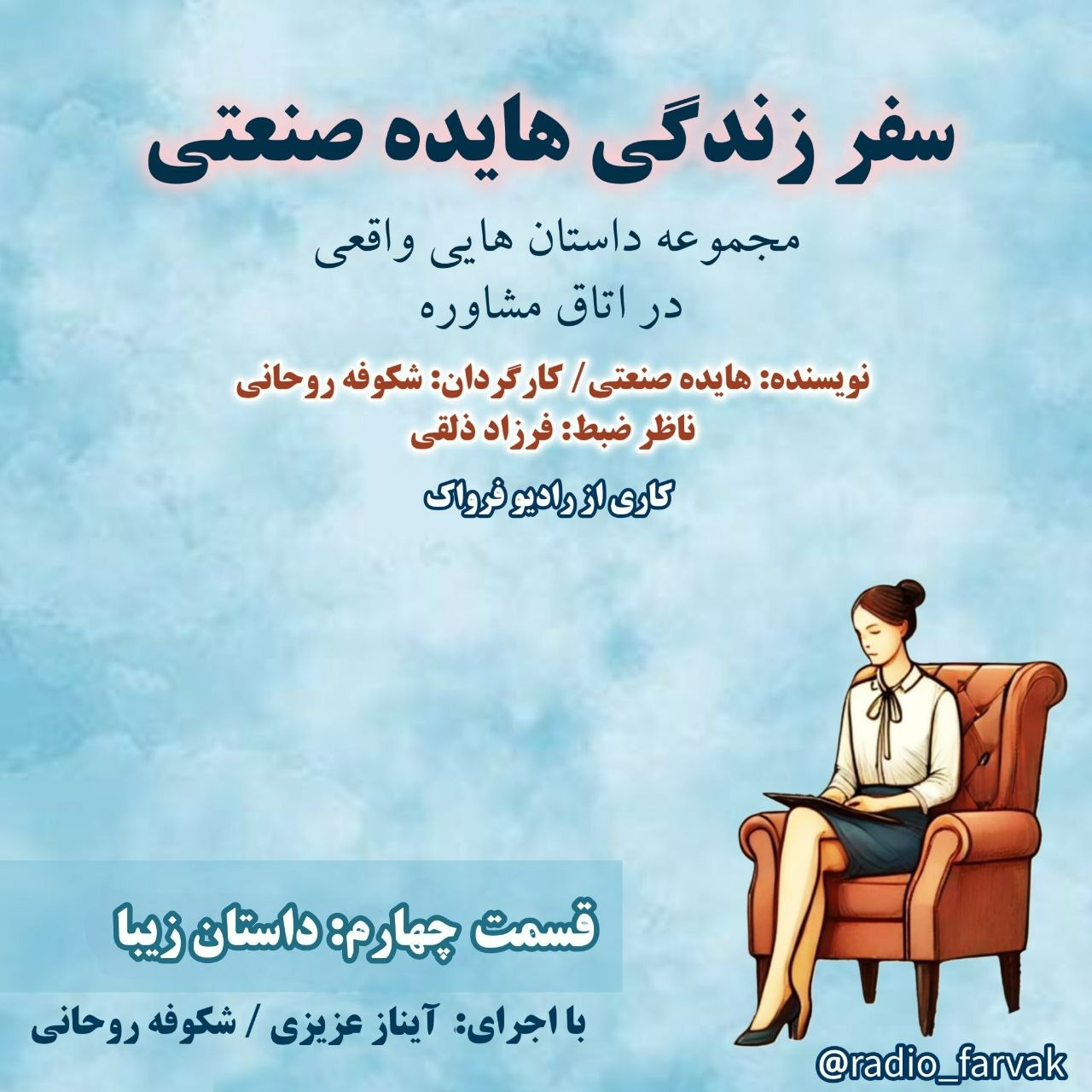 قسمتِ چهارم، داستانِ زیبا