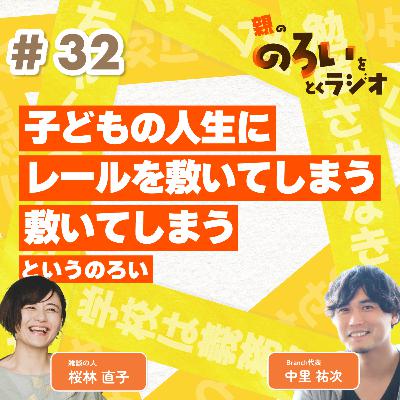 【#32】「子どもの人生にレールを敷いてしまう」というのろい【親の「のろい」をとくラジオ-子育てのべき思考を手放す時間-】 【#32】「子どもの人生にレールを敷いてしまう」というのろい【親の「のろい」をとくラジオ-子育てのべき思考を手放す時間-】