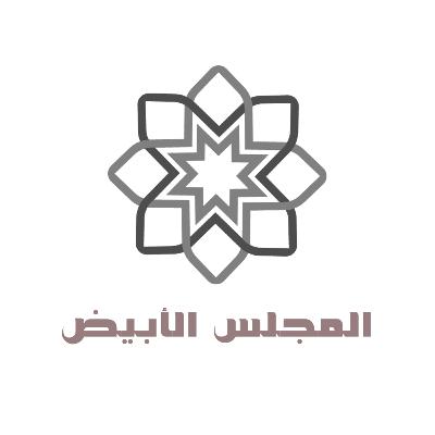 المجلس الأبيض 10 - جدليات الرواية