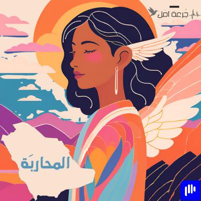 المُحاربة - صبر مُلهم